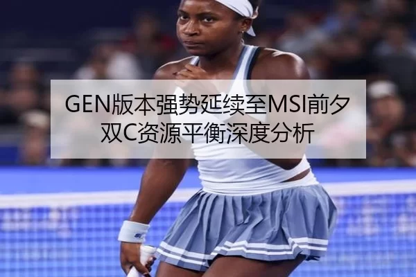 GEN版本强势延续至MSI前夕 双C资源平衡深度分析