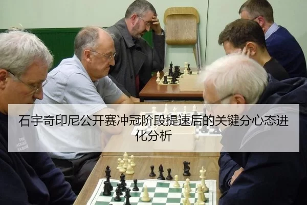 石宇奇印尼公开赛冲冠阶段提速后的关键分心态进化分析